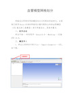ansys_网格网格划分教程