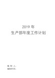 2019年生产部年度工作计划书