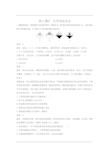 化学必修一第1章第一节 化学实验基本方法同步测试 第1课时 化学实验安全