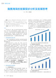 我国海淘的发展现状分析及发展思考