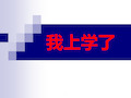 部编版一年级语文上册识字完整ppt课件