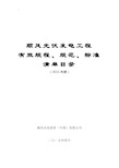 光伏电站建设有效规范标准设计规章及其主要技术文件清单(整理版)