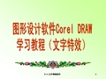 图形设计软件Corel DRAW学习教程