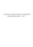 上海市固定污染源非甲烷总烃在线监测系统安装及联网技术要求