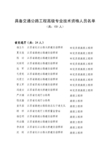 江苏省具备交通公路、水运工程高级专业技术资格人员名单