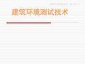 建筑环境测试技术 测试技术