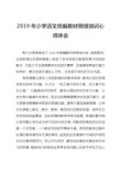 2019年小学语文统编教材网络培训心得体会