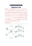 小型局域网的组建全过程