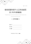 保安经理年度个人工作总结范文2020(新编版)