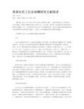 我国农民工社会保障研究文献综述