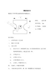 模具设计课程设计