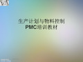 生产计划与物料控制PMC培训教材