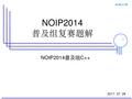 NOIP2014普及组复赛试题讲解(c++版本)