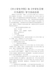 《中小学生守则》和《中学生日常行为规范》学习活动总结