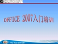 Office2007办公软件基础知识培训