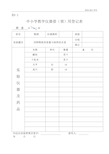 中小学教学仪器借(领)用登记表