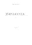 (完整word版)全套CMMi软件质量管理体系,.docx