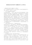 新提拔的党员领导干部廉政学习心得体会