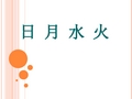 识字4、《日月水火》PPT课件