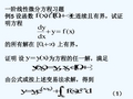 一阶线性微分方程例题与习题