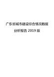 广东省城市建设综合情况数据分析报告2019版