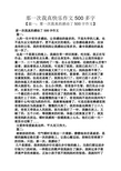 那一次我真快乐作文500多字