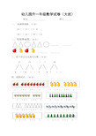 幼儿园升一年级数学试卷(大班)