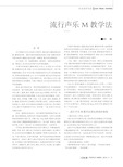 流行声乐M教学法_中国流行声乐教学体系的建构