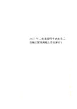 2017年二级建造师考试建设工程施工管理真题及答案解析1