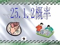 九年级数学25-1-2概率的意义