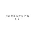 成本管理形考作业02任务学习资料