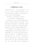 大学教师科研工作总结