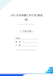 2021妇幼保健工作计划(新选版)