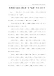 高考满分记叙文-感动是一份“温度”作文3000字