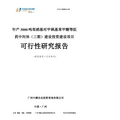 年产3000吨邻硝基对甲砜基苯甲酸等医药中间体(三期)建设投资建设项目可行性研究报告-广州中撰咨询