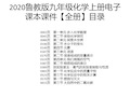 2020鲁教版九年级化学上册电子课本课件【全册】