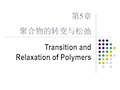 高分子物理---第五章 聚合物分子运动