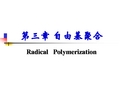 第三章自由基聚合反应课件资料