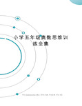 小学五年级奥数思维训练全集