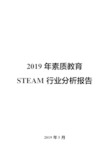 2019年素质教育STEAM行业分析报告