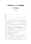 广州图书馆2010-2015年发展规划