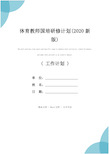 体育教师国培研修计划(2020新版)