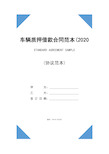 车辆质押借款合同范本(2020版)