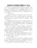 培养孩子好阅读习惯的5个方法