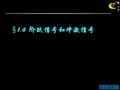 1阶跃信号和冲激信号