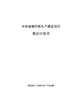 吉林省碳纤维生产建设项目商业计划书