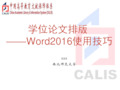 学位论文排版 --Word2016使用技巧