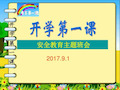 2019年秋季开学第一课安全教育主题班会_图文.ppt