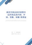 南京市商品房买卖契约(适用商品房内销、外销、预售、销售)简易版_1