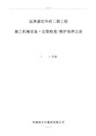 工程机械设备、维护保养记录表